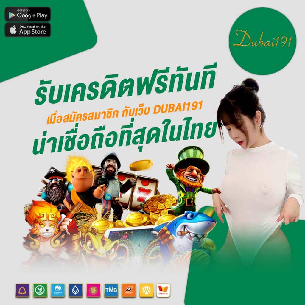 รับเครดิตฟรีทันทีเมื่อสมัครสมาชิก